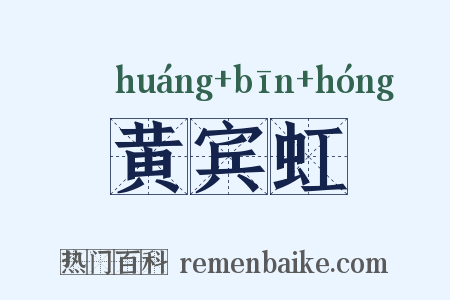 黄宾虹是什么意思的图片